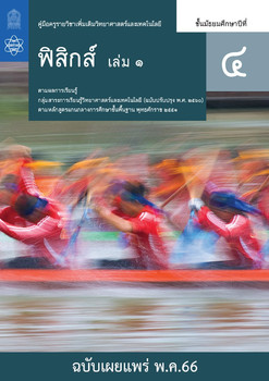 คู่มือครูรายวิชาเพิ่มเติมวิทยาศาสตร์และเทคโนโลยี ฟิสิกส์ ชั้นมัธยมศึกษาปีที่ 4 เล่ม 1