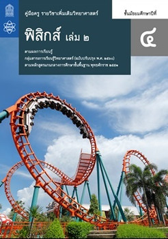 คู่มือครู รายวิชาเพิ่มเติมวิทยาศาสตร์ ฟิสิกส์ ชั้นมัธยมศึกษาปีที่ 4 เล่ม 2