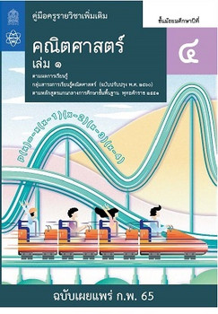 คู่มือครู รายวิชาเพิ่มเติมคณิตศาสตร์ ชั้นมัธยมศึกษาปีที่ 4 เล่ม 1
