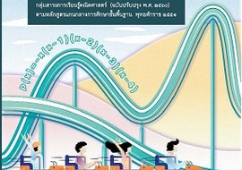 คู่มือครู รายวิชาเพิ่มเติมคณิตศาสตร์ ชั้นมัธยมศึกษาปีที่ 4 เ ... รูปภาพ 1