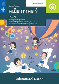 คู่มือครู รายวิชาพื้นฐานคณิตศาสตร์  ชั้นมัธยมศึกษาปีที่ 1  เล่ม 1