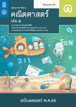 คู่มือครู รายวิชาพื้นฐานคณิตศาสตร์  ชั้นมัธยมศึกษาปีที่ 1  เล่ม 2