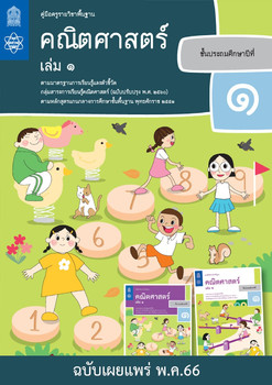 คู่มือครูรายวิชาพื้นฐานคณิตศาสตร์ ชั้นประถมศึกษาปีที่ 1 เล่ม 1