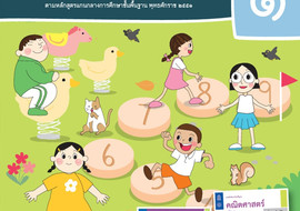 คู่มือครูรายวิชาพื้นฐานคณิตศาสตร์ ชั้นประถมศึกษาปีที่ 1 ... พารามิเตอร์รูปภาพ 1
