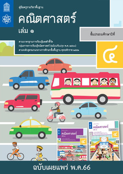 คู่มือครูรายวิชาพื้นฐานคณิตศาสตร์ ชั้นประถมศึกษาปีที่ 4 เล่ม 1