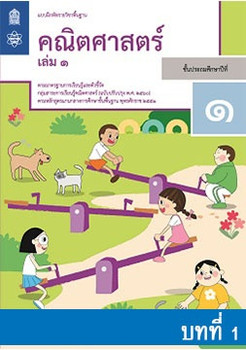 แบบฝึกหัดรายวิชาพื้นฐานคณิตศาสตร์ ชั้นประถมศึกษาปีที่ 1 เล่ม 1 บทที่ 1
