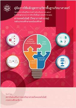 คู่มือการใช้หลักสูตร เทคโนโลยี (วิทยาการคำนวณ) กลุ่มสาระการเรียนรู้วิทยาศาสตร์ (ฉบับปรับปรุง พ.ศ.2560) ระดับประถมศึกษา และมัธยมศึกษา