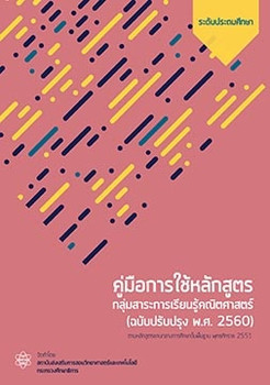 คู่มือการใช้หลักสูตร กลุ่มสาระการเรียนรู้คณิตศาสตร์ (ฉบับปรับปรุง พ.ศ.2560) คณิตศาสตร์ประถมศึกษา