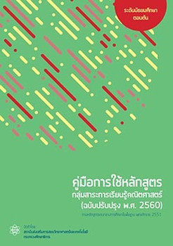 คู่มือการใช้หลักสูตร กลุ่มสาระการเรียนรู้คณิตศาสตร์ (ฉบับปรับปรุง พ.ศ.2560)  ระดับมัธยมศึกษาตอนต้น