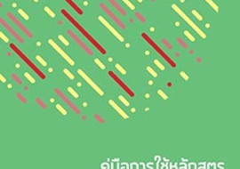 คู่มือการใช้หลักสูตร กลุ่มสาระการเรียนรู้คณิตศาสตร์ ... พารามิเตอร์รูปภาพ 1