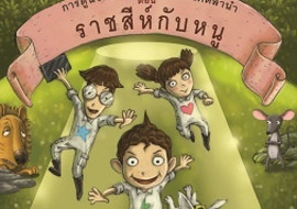 วิทยาศาสตร์ในวรรณคดีลำนำ ตอน ราชสีห์กับหนู พารามิเตอร์รูปภาพ 1
