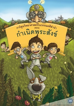 วิทยาศาสตร์ในวรรณคดีลำนำ ตอน กำเนิดพระสังข์