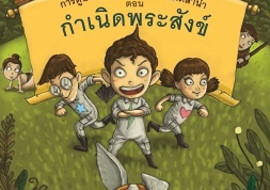 วิทยาศาสตร์ในวรรณคดีลำนำ ตอน กำเนิดพระสังข์ พารามิเตอร์รูปภาพ 1