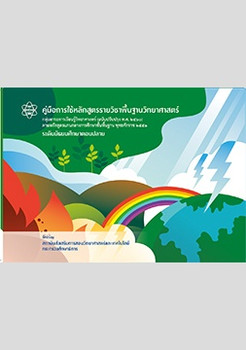 คู่มือการใช้หลักสูตรรายวิชาพื้นฐานวิทยาศาสตร์ ... พารามิเตอร์รูปภาพ 1