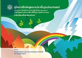 คู่มือการใช้หลักสูตรรายวิชาพื้นฐานวิทยาศาสตร์ ... พารามิเตอร์รูปภาพ 1