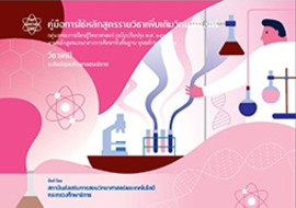 คู่มือการใช้หลักสูตรรายวิชาเพิ่มเติมวิทยาศาสตร์ วิชาเคมี ... พารามิเตอร์รูปภาพ 1