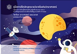คู่มือการใช้หลักสูตรรายวิชาเพิ่มเติมวิทยาศาสตร์ วิชาโลก ... พารามิเตอร์รูปภาพ 1