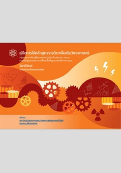 คู่มือการใช้หลักสูตรรายวิชาเพิ่มเติมวิทยาศาสตร์ วิชาฟิสิกส์ ระดับมัธยมศึกษาตอนปลาย กลุ่มสาระการเรียนรู้วิทยาศาสตร์ (ฉบับปรับปรุง พ.ศ. 2560) ตามหลักสูตรแกนกลางการศึกษาขั้นพื้นฐาน พุทธศักราช 2551 ... พารามิเตอร์รูปภาพ 1