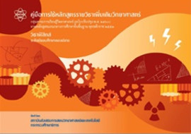 คู่มือการใช้หลักสูตรรายวิชาเพิ่มเติมวิทยาศาสตร์ วิชาฟิสิกส์ ระดับมัธยมศึกษาตอนปลาย กลุ่มสาระการเรียนรู้วิทยาศาสตร์ (ฉบับปรับปรุง พ.ศ. 2560) ตามหลักสูตรแกนกลางการศึกษาขั้นพื้นฐาน พุทธศักราช 2551 ... พารามิเตอร์รูปภาพ 1