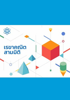 เรขาคณิตสามมิติ