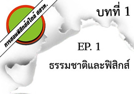 การสอนฟิสิกส์สไตล์ สสวท. บทที่ 1 บทนำ Ep.1 ... พารามิเตอร์รูปภาพ 1