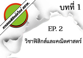 การสอนฟิสิกส์สไตล์ สสวท. บทที่ 1 บทนำ Ep.2 ... พารามิเตอร์รูปภาพ 1