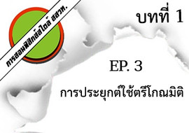 การสอนฟิสิกส์สไตล์ สสวท. บทที่ 1 บทนำ Ep.3 ... รูปภาพ 1