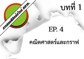 การสอนฟิสิกส์สไตล์ สสวท. บทที่ 1 บทนำ Ep.4 คณิตศาสตร์และกราฟ รูปภาพ 1