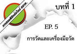 การสอนฟิสิกส์สไตล์ สสวท. บทที่ 1 บทนำ Ep.5 การวัดและเครื่องม ... รูปภาพ 1