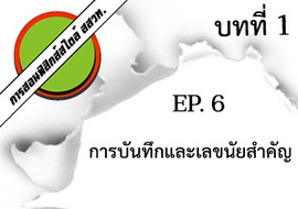 การสอนฟิสิกส์สไตล์ สสวท. บทที่ 1 บทนำ Ep.6 ... รูปภาพ 1