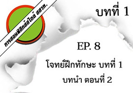 การสอนฟิสิกส์สไตล์ สสวท. บทที่ 1 บทนำ Ep.8 โจทย์ฝึกทักษะ ... พารามิเตอร์รูปภาพ 1