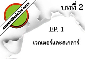 การสอนฟิสิกส์สไตล์ สสวท. บทที่ 2 การเคลื่อนที่แนวตรง Ep.1 ... รูปภาพ 1