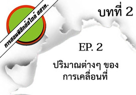 การสอนฟิสิกส์สไตล์ สสวท. บทที่ 2 การเคลื่อนที่แนวตรง Ep.2 ... พารามิเตอร์รูปภาพ 1