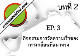 การสอนฟิสิกส์สไตล์ สสวท. บทที่ 2 การเคลื่อนที่แนวตรง Ep.3 ... พารามิเตอร์รูปภาพ 1