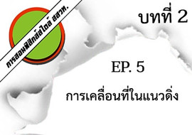 การสอนฟิสิกส์สไตล์ สสวท. บทที่ 2 การเคลื่อนที่แนวตรง Ep.5 ... พารามิเตอร์รูปภาพ 1