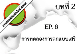 การสอนฟิสิกส์สไตล์ สสวท. บทที่ 2 การเคลื่อนที่แนวตรง Ep.6 ... รูปภาพ 1