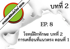 การสอนฟิสิกส์สไตล์ สสวท. บทที่ 2 การเคลื่อนที่แนวตรง Ep.8 โจ ... รูปภาพ 1