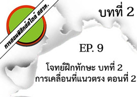 การสอนฟิสิกส์สไตล์ สสวท. บทที่ 2 การเคลื่อนที่แนวตรง Ep.9 ... พารามิเตอร์รูปภาพ 1