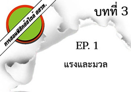 การสอนฟิสิกส์สไตล์ สสวท. บทที่ 3 แรงและกฎการเคลื่อนที่ ep.1  ... รูปภาพ 1