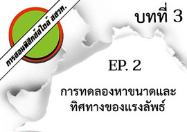 การสอนฟิสิกส์สไตล์ สสวท. บทที่ 3 แรงและกฎการเคลื่อนที่ ep.2  ... รูปภาพ 1