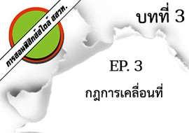 การสอนฟิสิกส์สไตล์ สสวท. บทที่ 3 แรงและกฎการเคลื่อนที่ ep.3 ... รูปภาพ 1