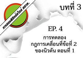 การสอนฟิสิกส์สไตล์ สสวท. บทที่ 3 แรงและกฎการเคลื่อนที่ ep.4 ... รูปภาพ 1