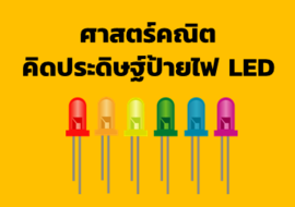 ศาสตร์คณิตคิดประดิษฐ์ป้ายไฟ LED รูปภาพ 1