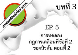 การสอนฟิสิกส์สไตล์ สสวท. บทที่ 3 แรงและกฎการเคลื่อนที่ ep.5 ... พารามิเตอร์รูปภาพ 1