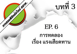 การสอนฟิสิกส์สไตล์ สสวท. บทที่ 3 แรงและกฎการเคลื่อนที่ ep.6 ... รูปภาพ 1