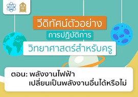 พลังงานไฟฟ้าเปลี่ยนเป็นพลังงานอื่นได้หรือไม่ พารามิเตอร์รูปภาพ 1