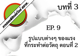 การสอนฟิสิกส์สไตล์ สสวท. บทที่ 3 แรงและกฎการเคลื่อนที่ ep.9 ... รูปภาพ 1