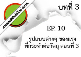 การสอนฟิสิกส์สไตล์ สสวท. บทที่ 3 แรงและกฎการเคลื่อนที่ ep.10 ... รูปภาพ 1