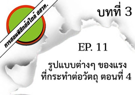 การสอนฟิสิกส์สไตล์ สสวท. บทที่ 3 แรงและกฎการเคลื่อนที่ ep.11 ... รูปภาพ 1