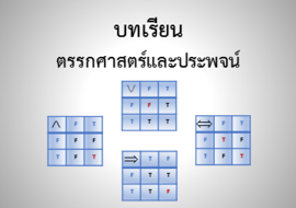 ตรรกศาสตร์ พารามิเตอร์รูปภาพ 1